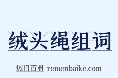 绒头绳组词是什么意思的图片